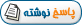 پاسخ به موضوع
